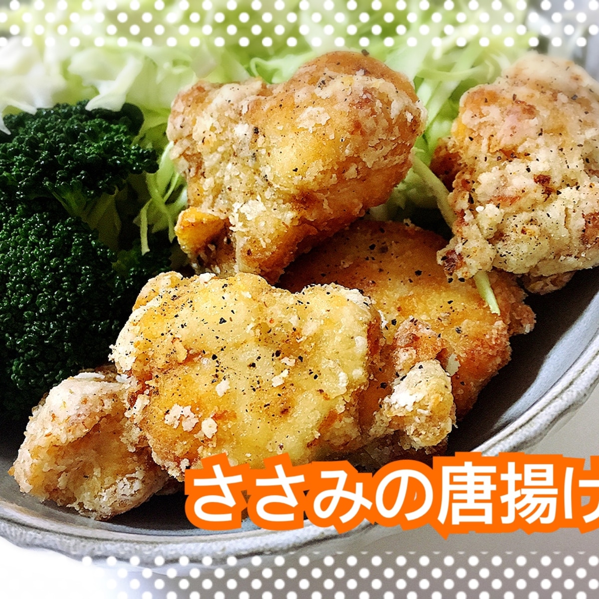 ささみの一口唐揚げ レシピ 作り方 By Chinaごはん 楽天レシピ ささみの一口唐揚げ レシピ 作り方 By Chinaごはん 楽天レシピ